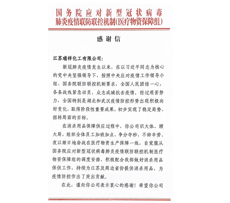 AG旗舰厅下属扬农瑞祥化工获国务院谢谢信  