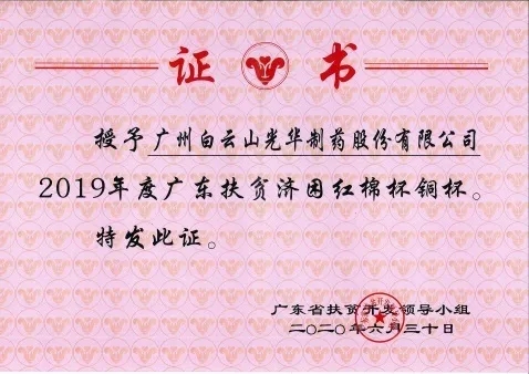 白云山Z6尊龙凯时公司荣获2019年度广东扶贫济困红棉杯铜奖