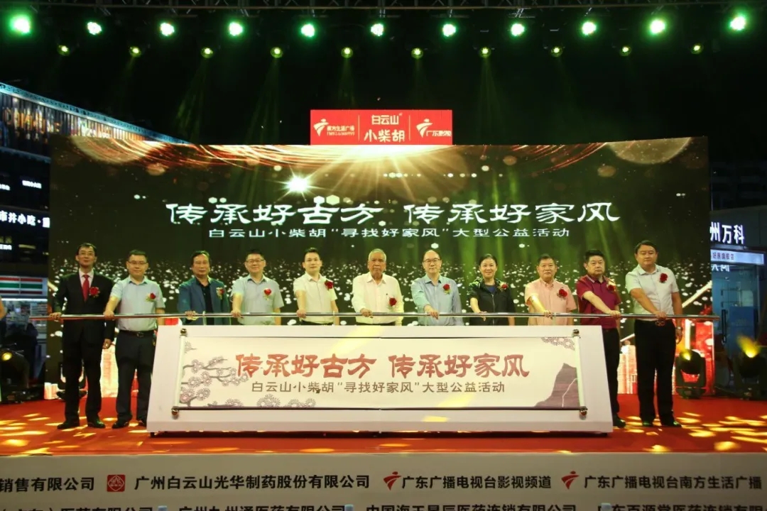 白云山幼柴胡第三届“传承好古方，传承好家风” 大型公益活动六省同颂