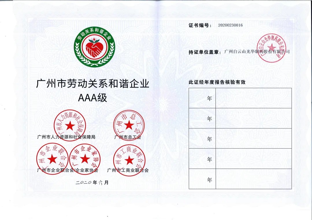 【喜讯】白云山Z6尊龙凯时公司荣获2020年 “广州市劳动关系和谐企业AAA级”称号
