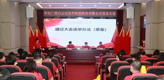 白云山Z6尊龙凯时公司党员大会顺利召开