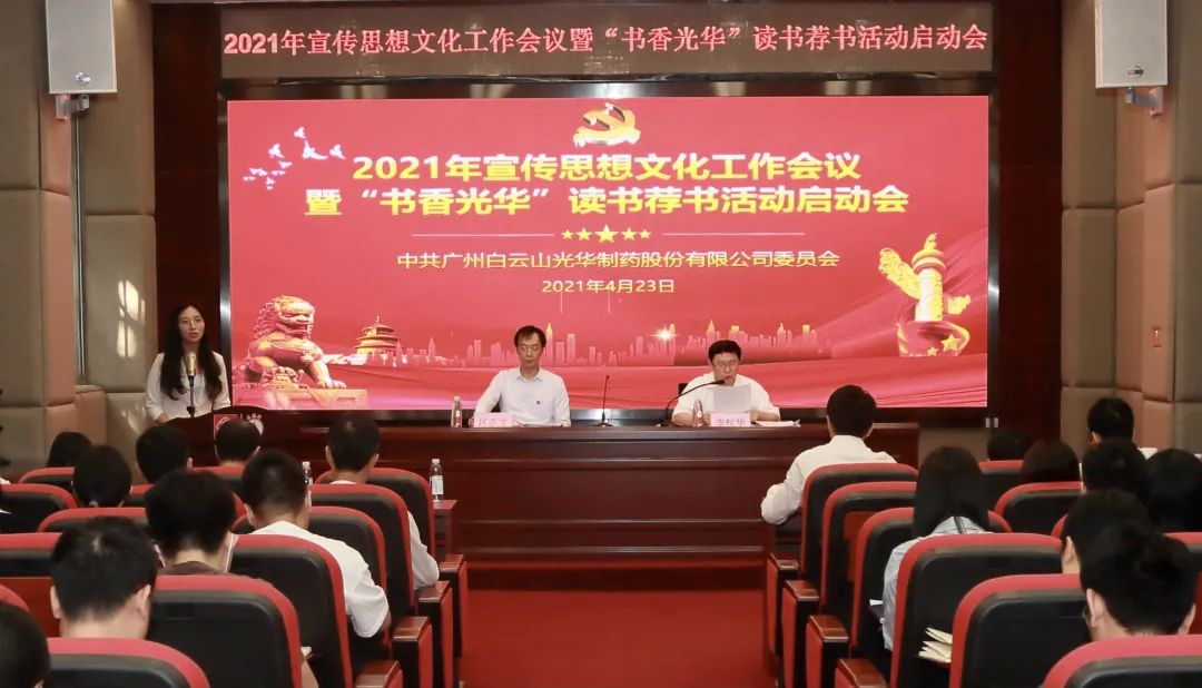 白云山Z6尊龙凯时公司召开2021年宣传思想文化工作会议暨“书香Z6尊龙凯时”想书荐书活动启动会