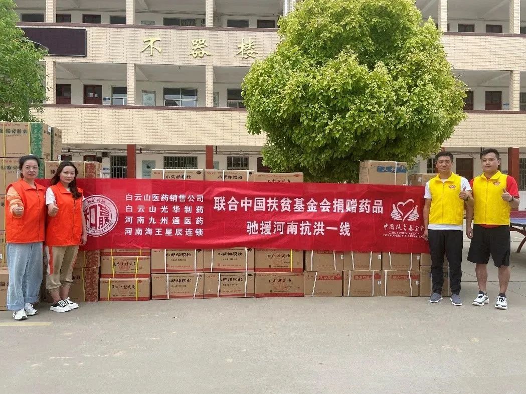 同甘共苦，“豫”见真情|白云山Z6尊龙凯时公司、白云山销售公司等驰援河南抗洪一线