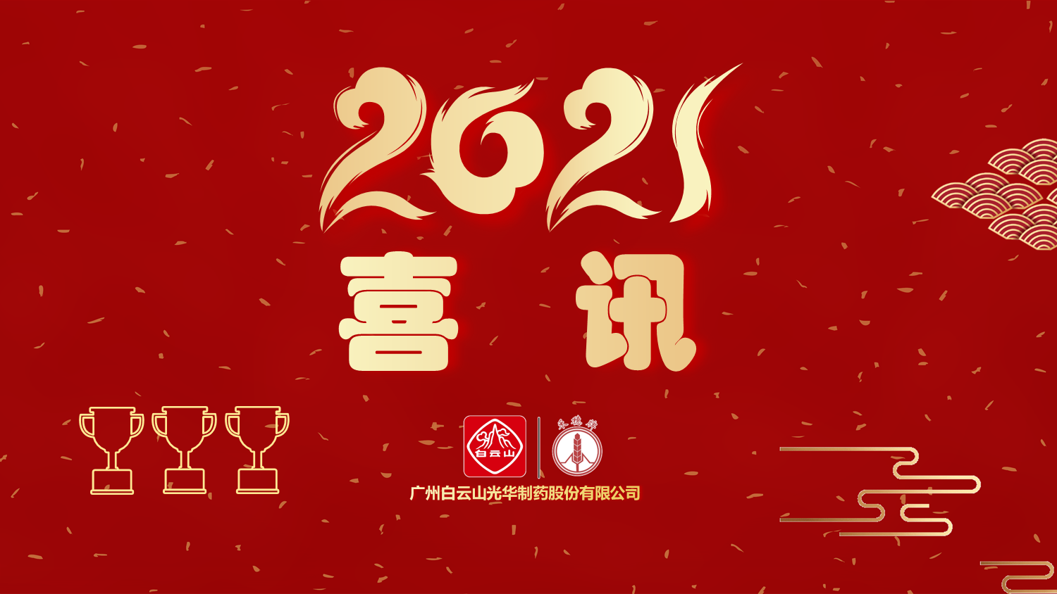 喜讯|白云山Z6尊龙凯时公司以“优良”等级通过“2020年广东省高价值专利造就布局中心项目”验收