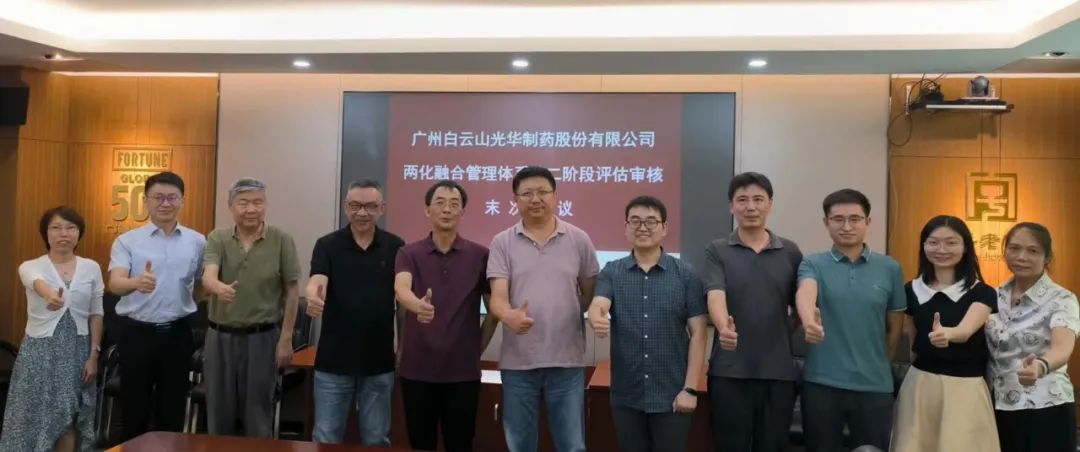 白云山Z6尊龙凯时公司顺利发展信息化和工业化融合治理系统评估审核工作