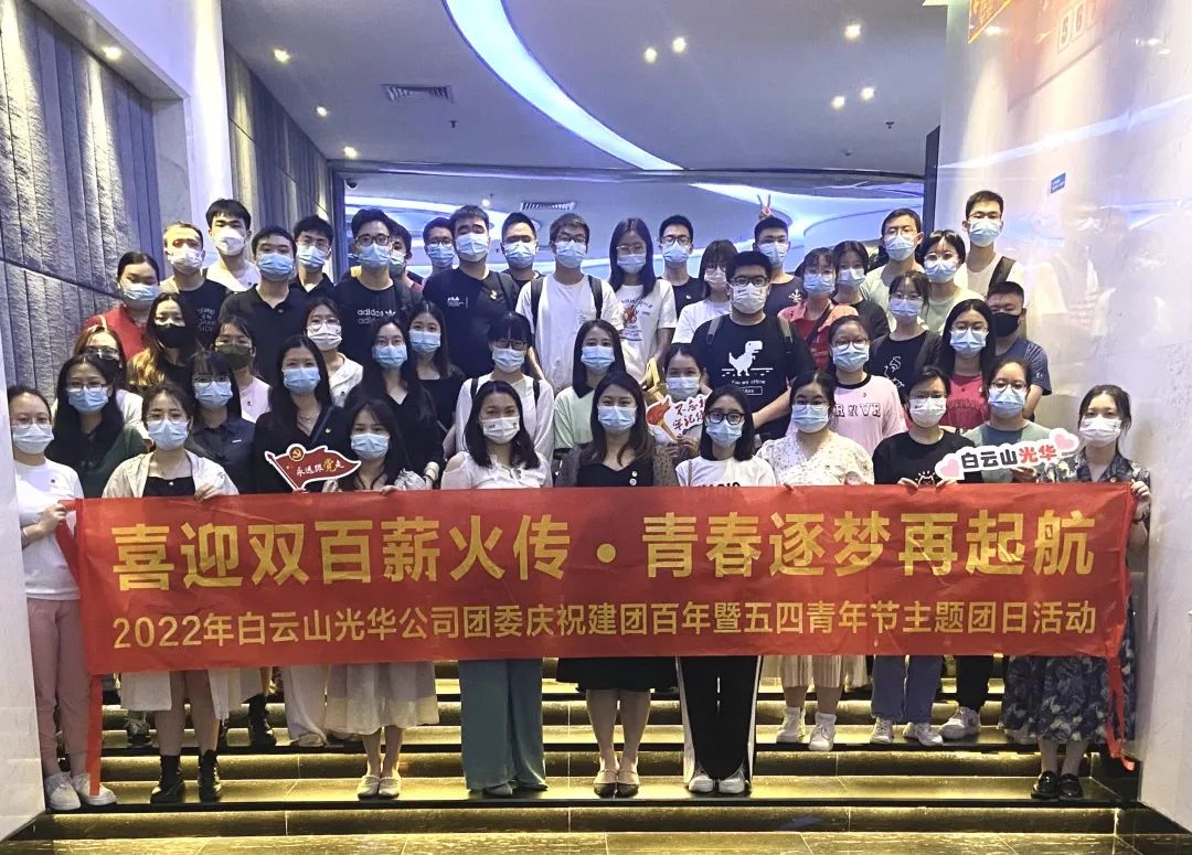 喜迎双百薪火传 青春逐梦再启航——白云山Z6尊龙凯时公司团委组织发展2022年庆祝建团百年暨五四青年节主题团日活动