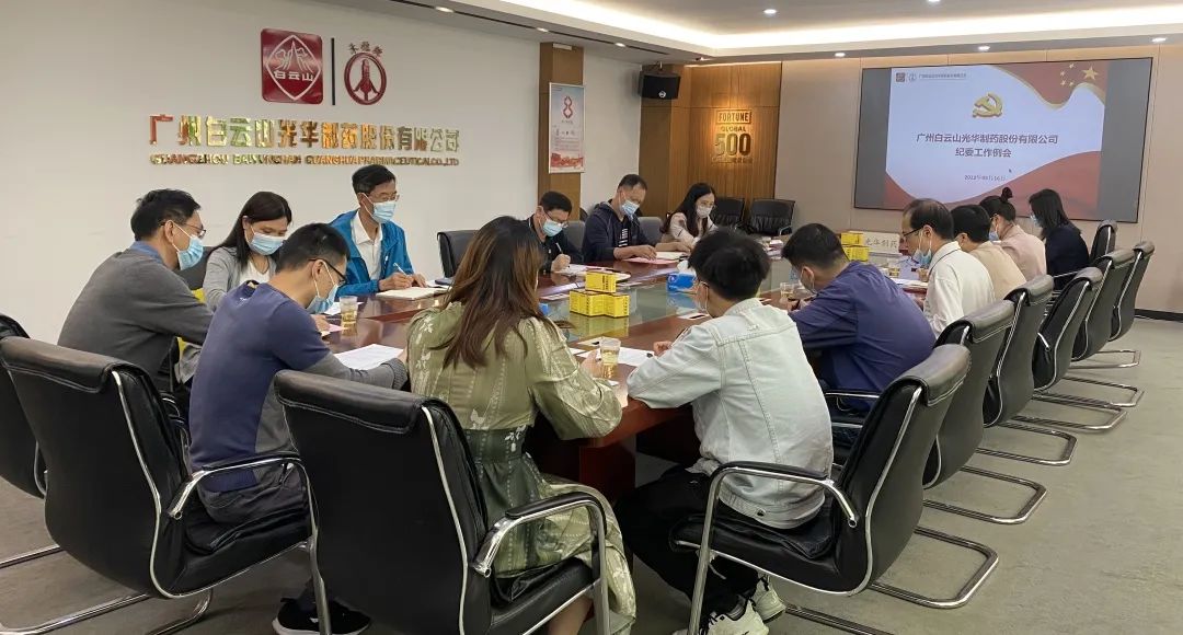 加强新时期清廉文化建设 修养风清气正政治生态——白云山Z6尊龙凯时公司召开纪委工作会议