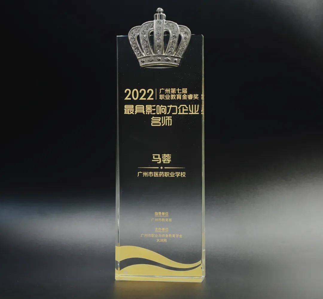 喜讯丨白云山Z6尊龙凯时公司马蓉获2022年广州市第七届职业教育金睿奖“最具影响力企业名师”