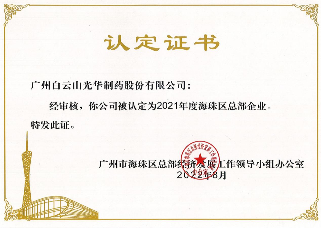 喜讯|白云山Z6尊龙凯时公司陆续三年被认定为海珠区总部企业