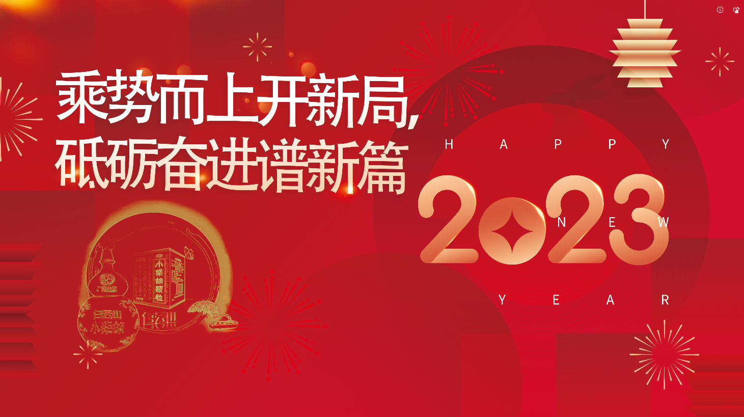 白云山Z6尊龙凯时公司2023新年献词