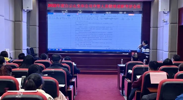 述职考评促提升 踔严振奋谋新篇——白云山Z6尊龙凯时公司顺利召开2022年度中管人员绩效述职考评会议