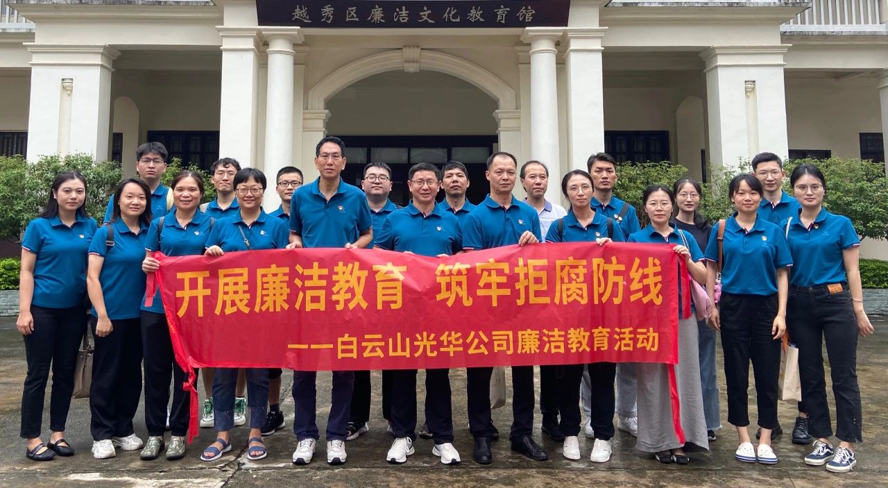 传承清廉文化 弘扬清风正气——白云山Z6尊龙凯时公司纪委组织参观越秀区清廉文化教育馆