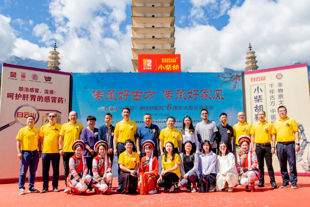 文件名国好家风 古方金秋送温暖——白云山幼柴胡“传承好古方，传承好家风”大型公益活动走进大理