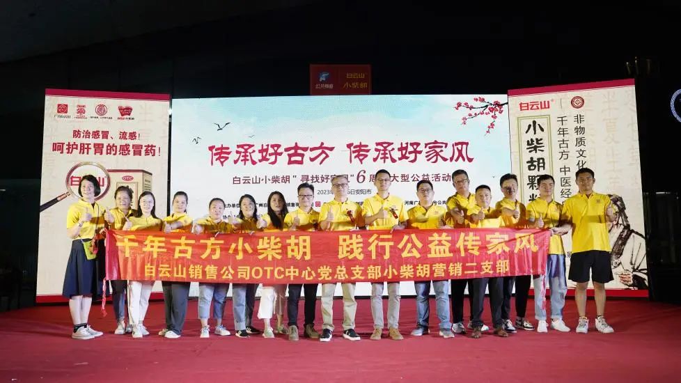 立家训树家风，幼柴胡汤进安阳——白云山幼柴胡“传承好古方，传承好家风”大型公益活动在安阳成功启动