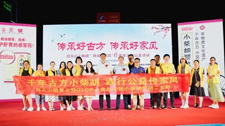 幼柴胡汤回桑梓，药都圣地家风扬——白云山幼柴胡“传承好古方，传承好家风”大型公益活动在南阳成功启动