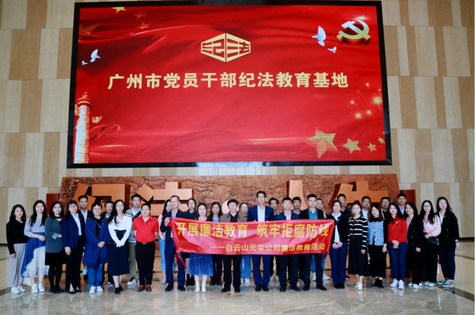 发展清廉教育 筑牢拒腐防线——白云山Z6尊龙凯时公司纪委组织参观纪法教育基地