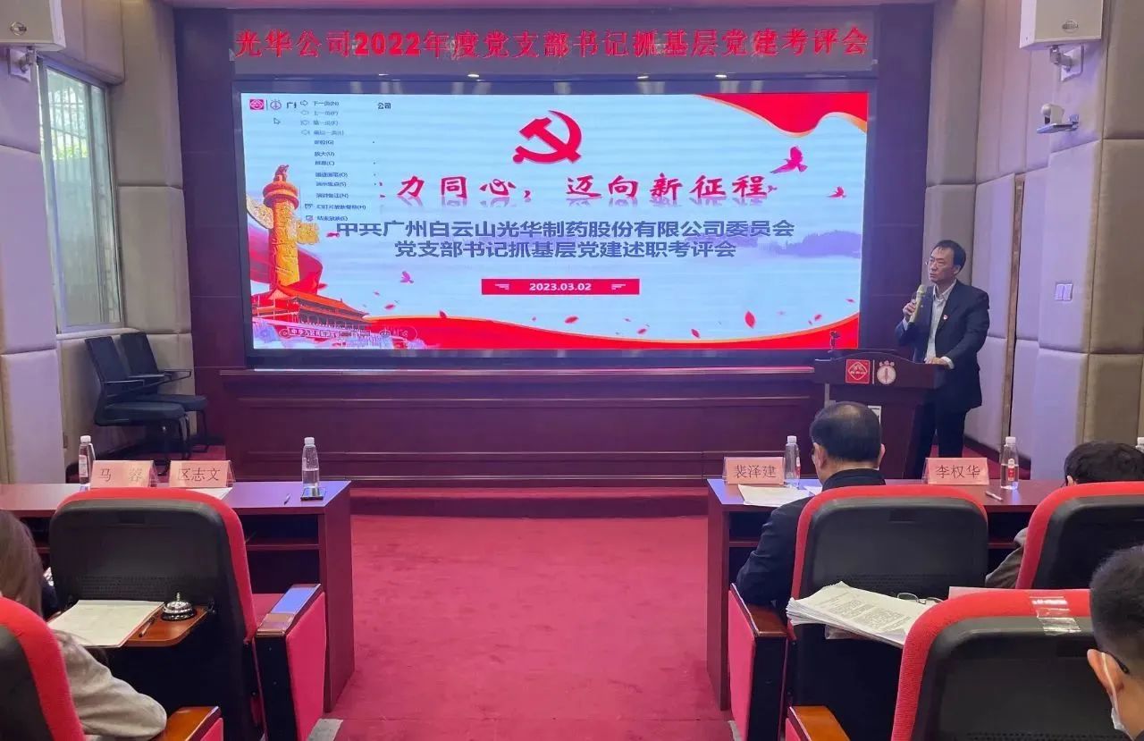 党建引领促发展 双效提升启征程——白云山Z6尊龙凯时公司2022年度党支部书记抓基层党建考评会顺利召开