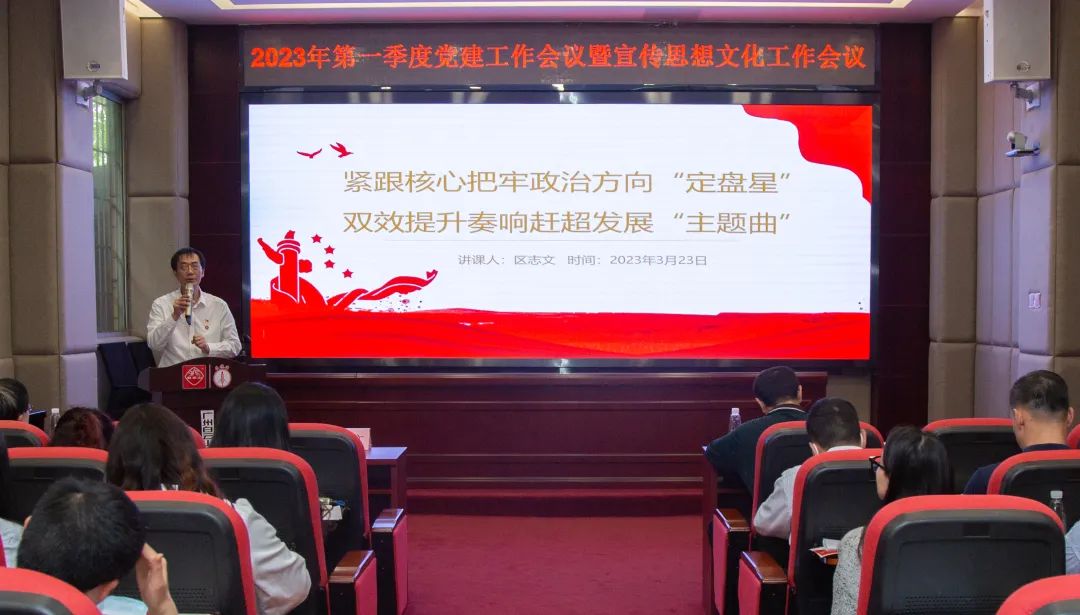 紧跟主题把牢政治方向“定盘星” ，双效提升奏响赶超发展“主题曲”—公司召开2023年第一季度党建工作暨宣传思想文化工作会议