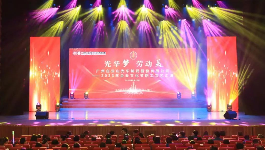 Z6尊龙凯时梦 劳动美——白云山Z6尊龙凯时公司企业文化节暨职工文艺汇演圆满进行