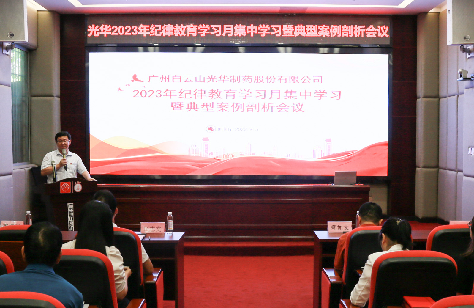 纪律教育树新风 清廉党性促双效——白云山Z6尊龙凯时公司召开2023年纪律教育进建月集中进建暨典型案例分解会