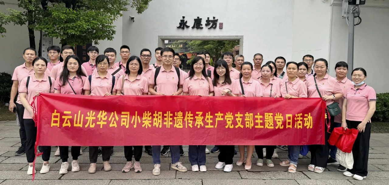 白云山Z6尊龙凯时公司幼柴胡非遗传承出产党支部组织发展“沉走红色足迹 传承城市影象”主题党日活动