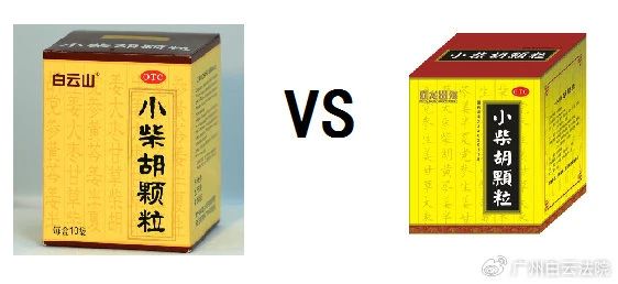 以案说法 | 白云山（禾穗牌）幼柴胡颗粒，你买对了吗？