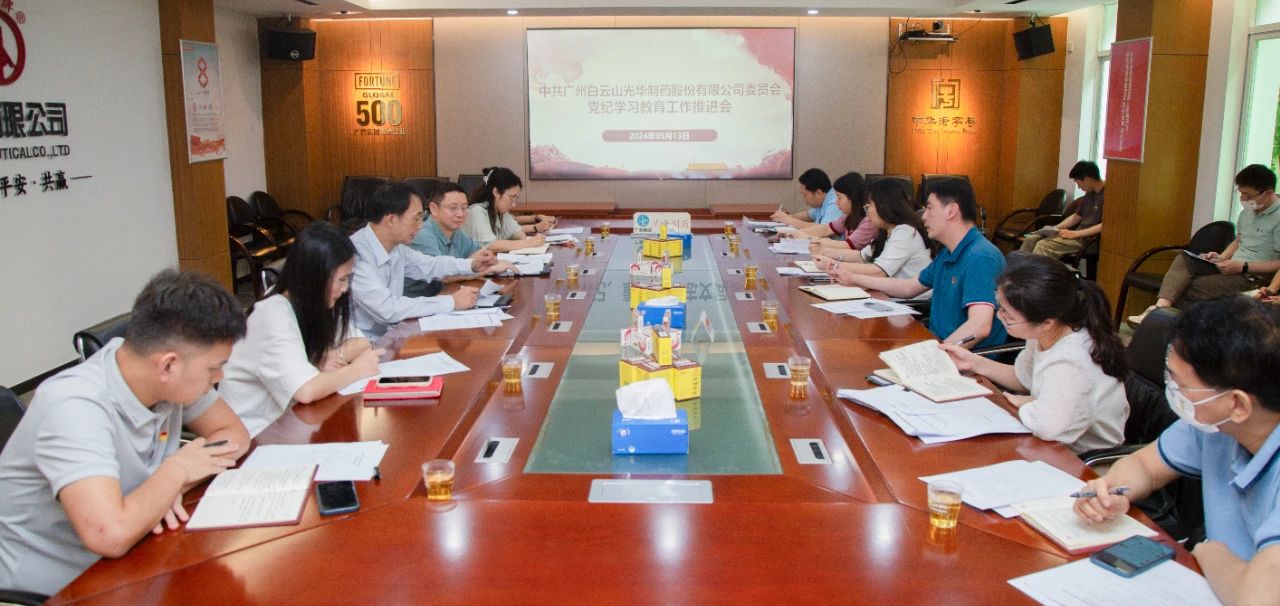 白云山Z6尊龙凯时公司党委召开党纪进建教育工作推动会