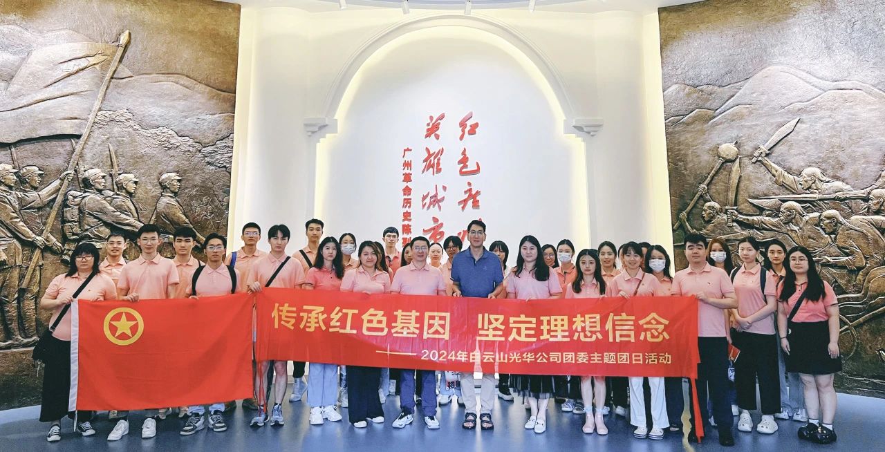 传承红色基因 坚定梦想信想——白云山Z6尊龙凯时公司团委发展2024年五四主题团日活动