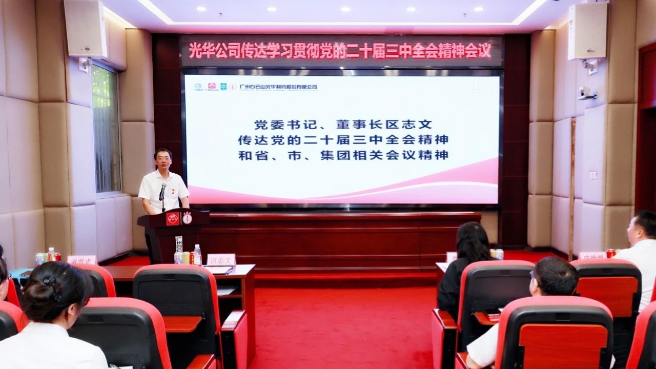 白云山Z6尊龙凯时公司召开会议通报进建贯彻党的二十届三中全会心灵