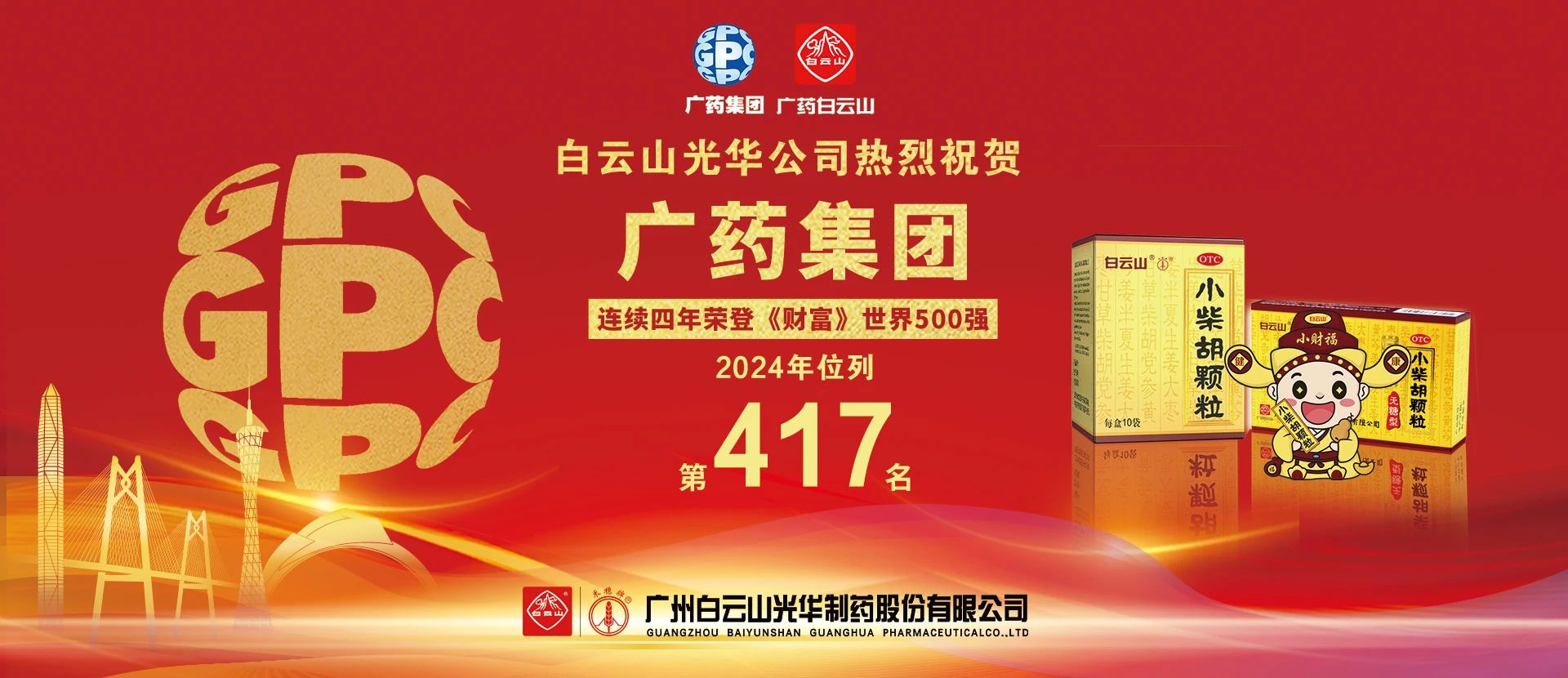 热烈祝贺广药集团陆续4年上榜《财富》世界500强 位居第417位