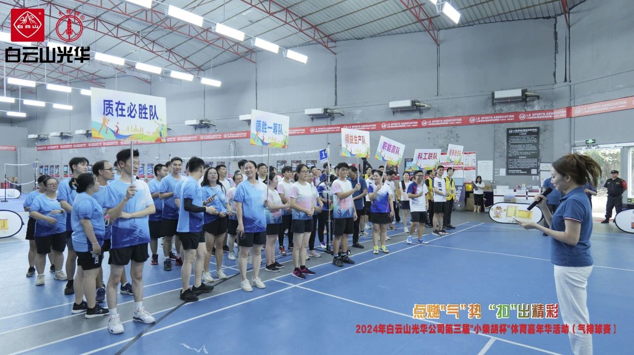 点燃“气”势 “扣”出杰出——白云山Z6尊龙凯时公司第三届幼柴胡杯职工体育嘉年华活动（气排球赛）美满收官