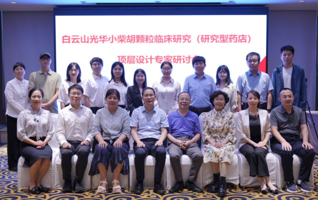 钻研型药店加快落地！白云山Z6尊龙凯时幼柴胡颗粒临床钻研顶层设计专家钻研会明确执行蹊径