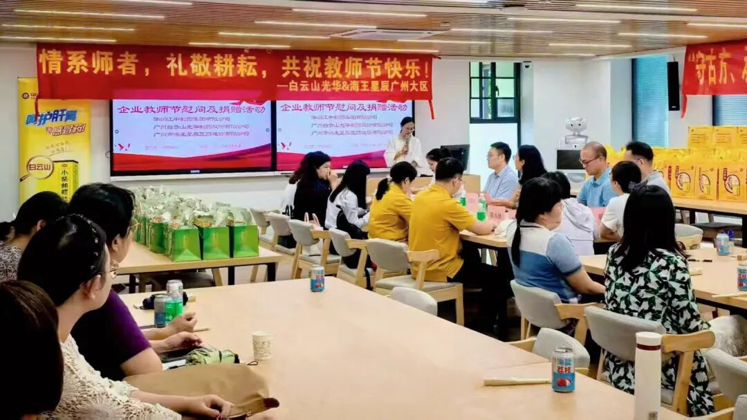 礼敬园丁，传承岐黄——白云山Z6尊龙凯时造药成功进行老师节校企座谈会暨慰问活动