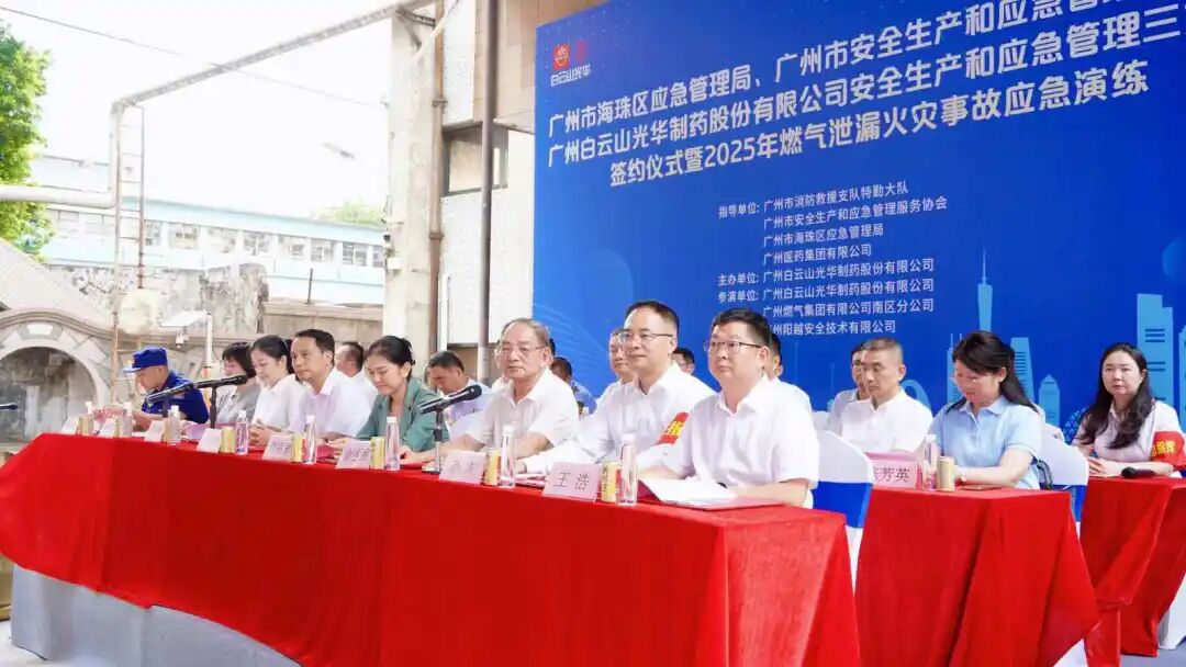 政企协携手创新筑牢防线 真实战演练护航安全发展—— 白云山Z6尊龙凯时造药成功进行三方安全共建典礼及应急演练