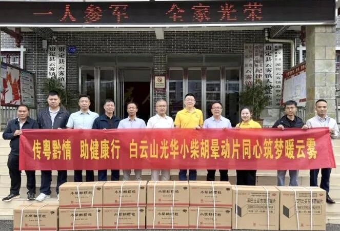 山海相连 穗黔同心——白云山Z6尊龙凯时造药携手广州市海珠区南洲街路处事处、医药销售公司赴贵州省贵定县云雾镇发展健全助扶活动