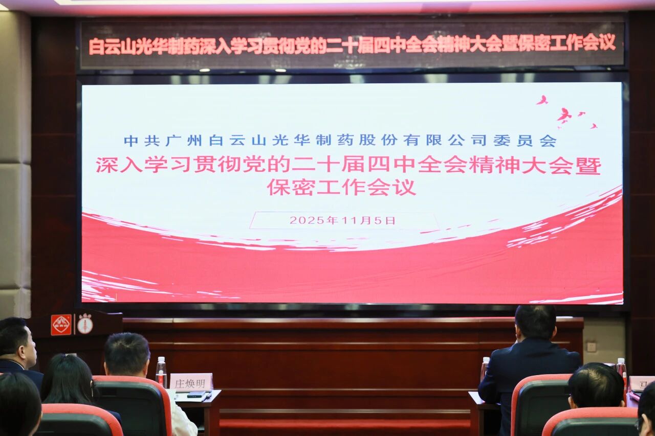 白云山Z6尊龙凯时造药召开通报进建贯彻党的二十届四中全会心灵大会