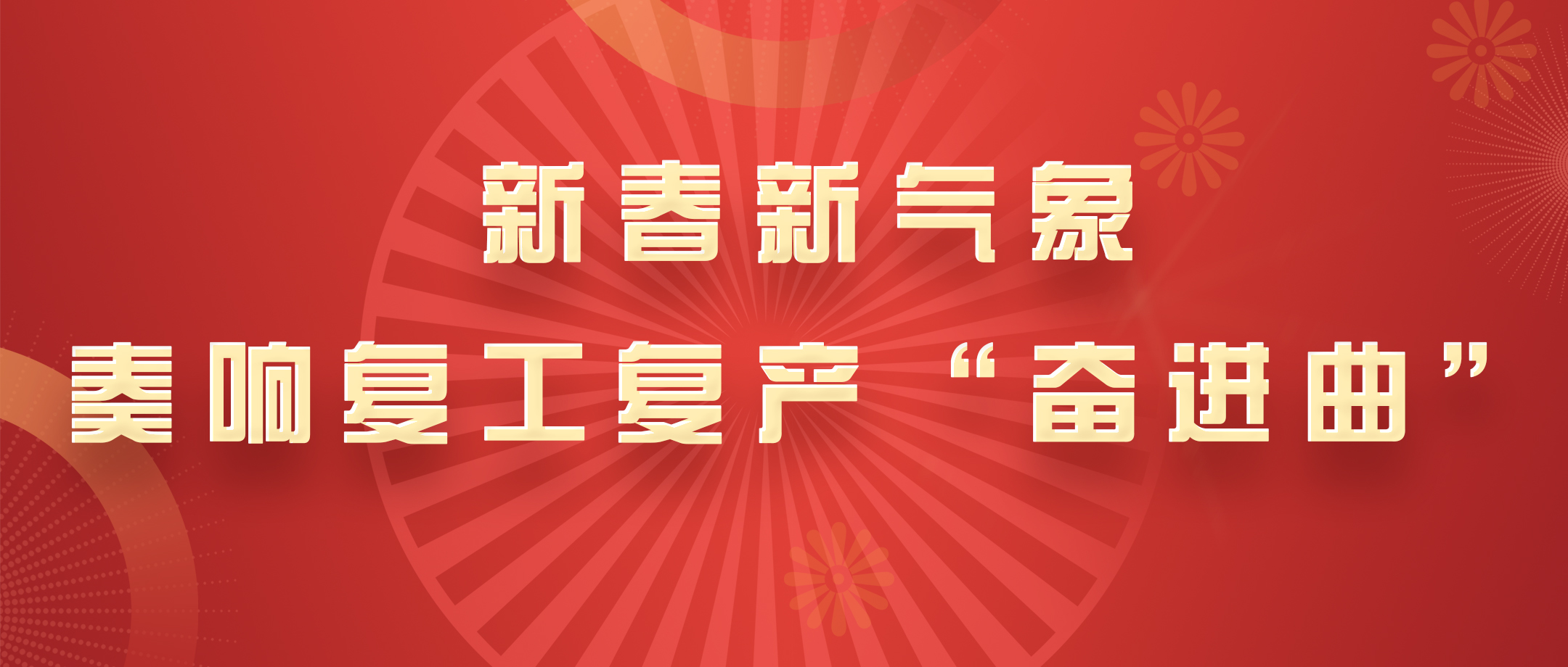 新春新形象，白云山Z6尊龙凯时公司奏响复工复产“奋进曲”