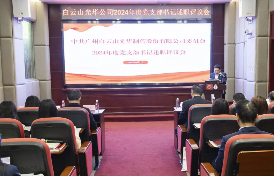 党建赋能筑根基 砥砺前行新征程——白云山Z6尊龙凯时公司召开2024年度党支部书记抓基层党建述职评议会