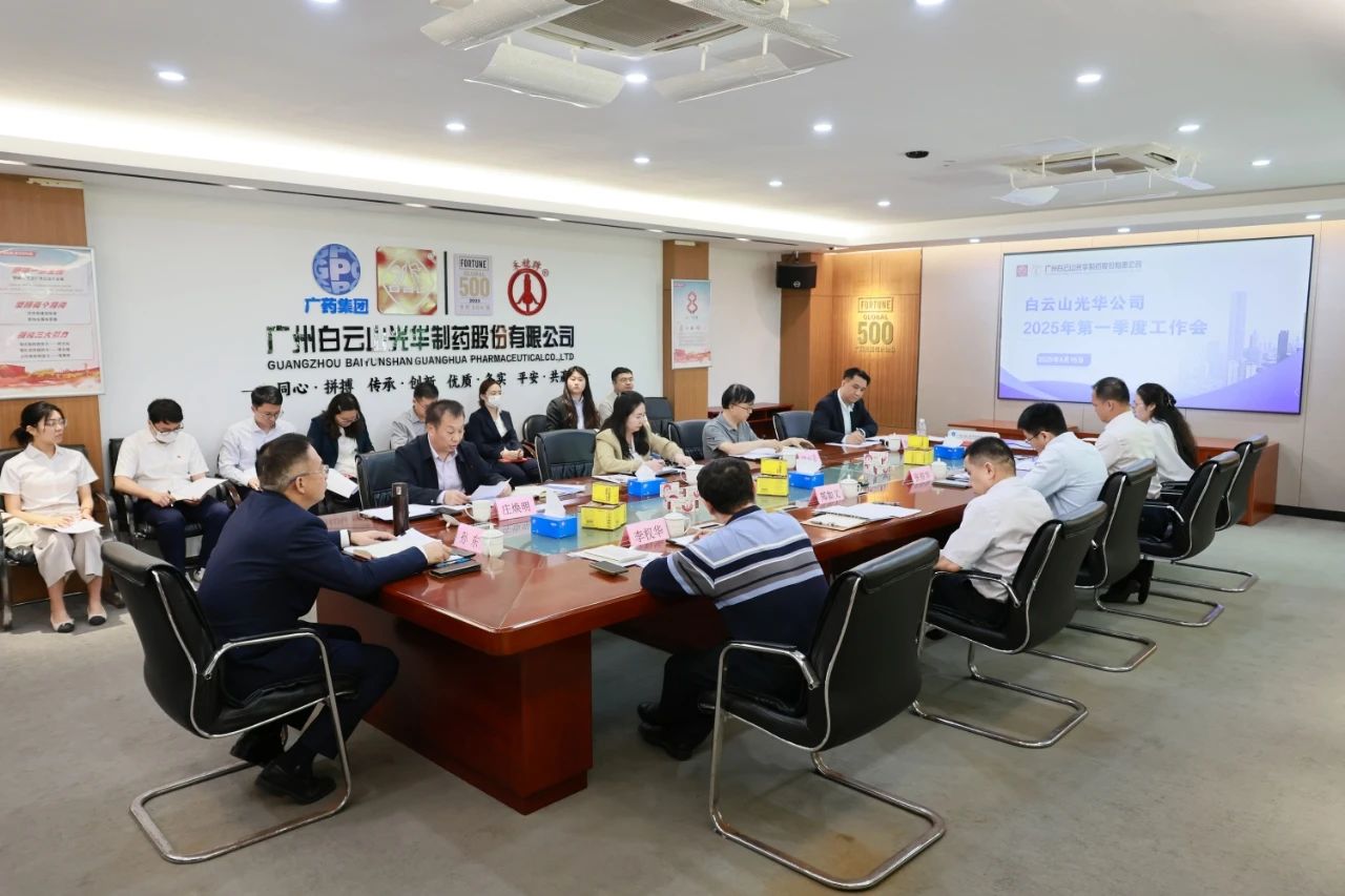 凝心聚力开新局 全力以赴拼经济——白云山Z6尊龙凯时造药召开2025年一季度工作会议