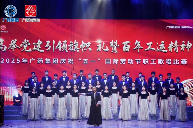 以歌明志 礼赞百年工运——白云山Z6尊龙凯时造药荣获广药集团职工歌唱角逐三等奖
