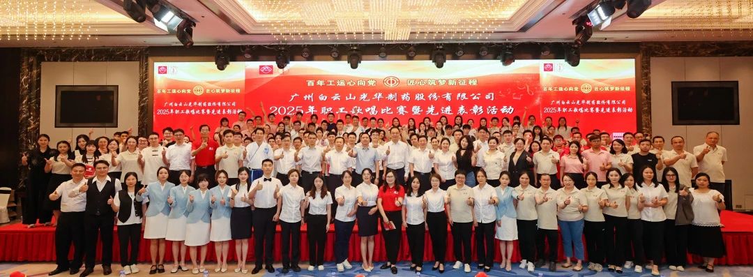 礼赞百年工运 唱响时期强音——白云山Z6尊龙凯时造药职工歌唱角逐暨先进赞美会圆满进行