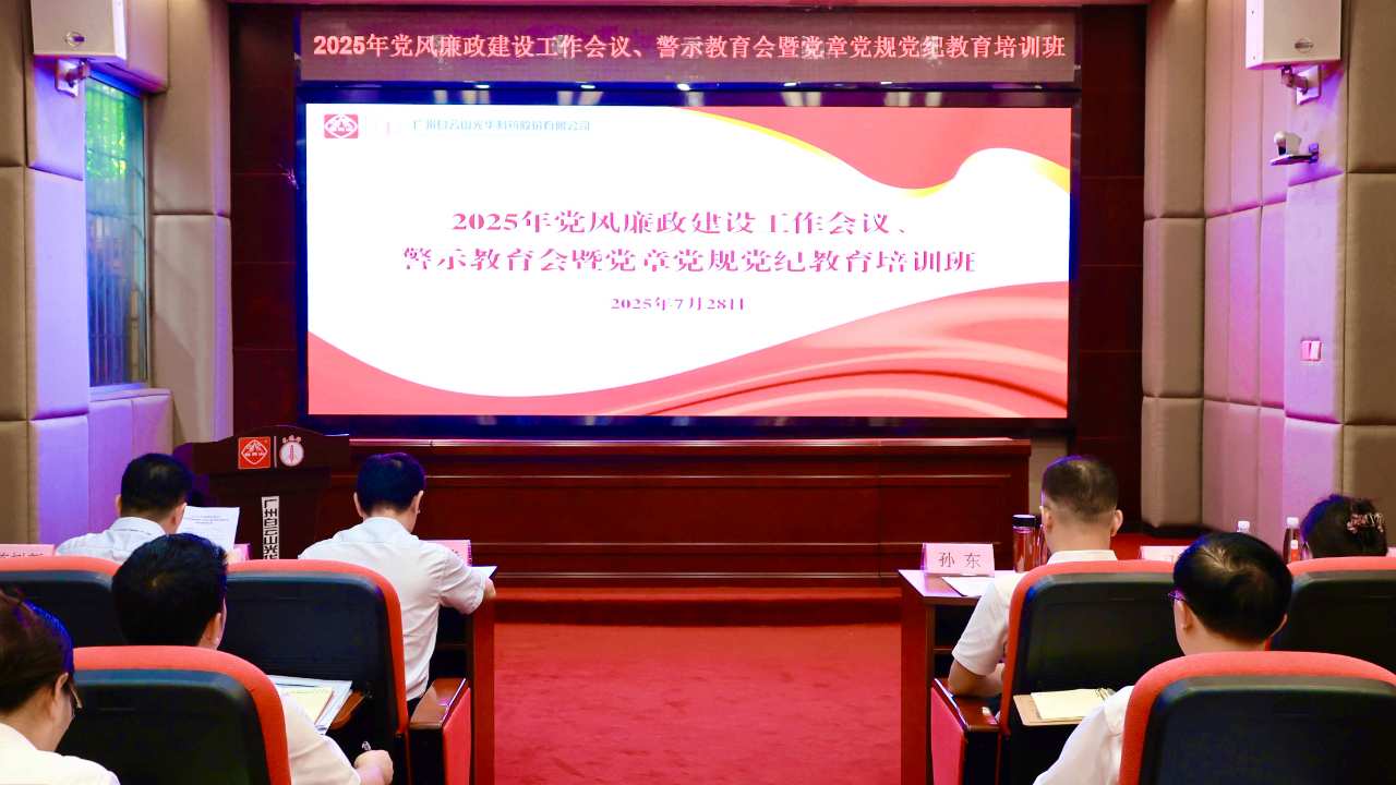白云山Z6尊龙凯时造药召开2025年党风廉政建设工作会议、警示教育会暨党章党规党纪教育培训班