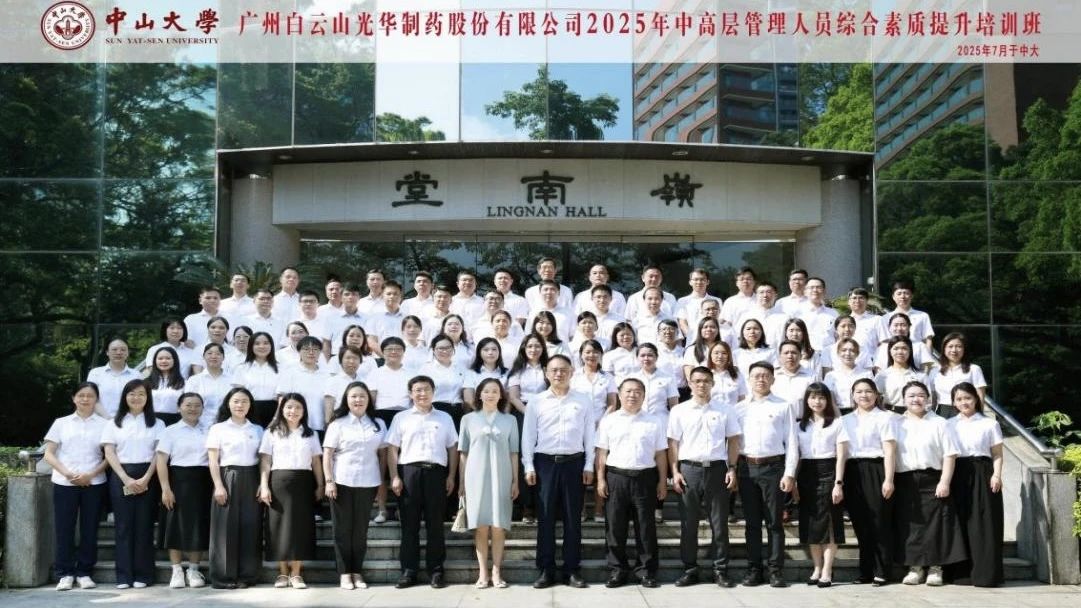 深入系统思想 赋能治理升级——2025年白云山Z6尊龙凯时造药第四届中高层治理人员综合素质提升培训班