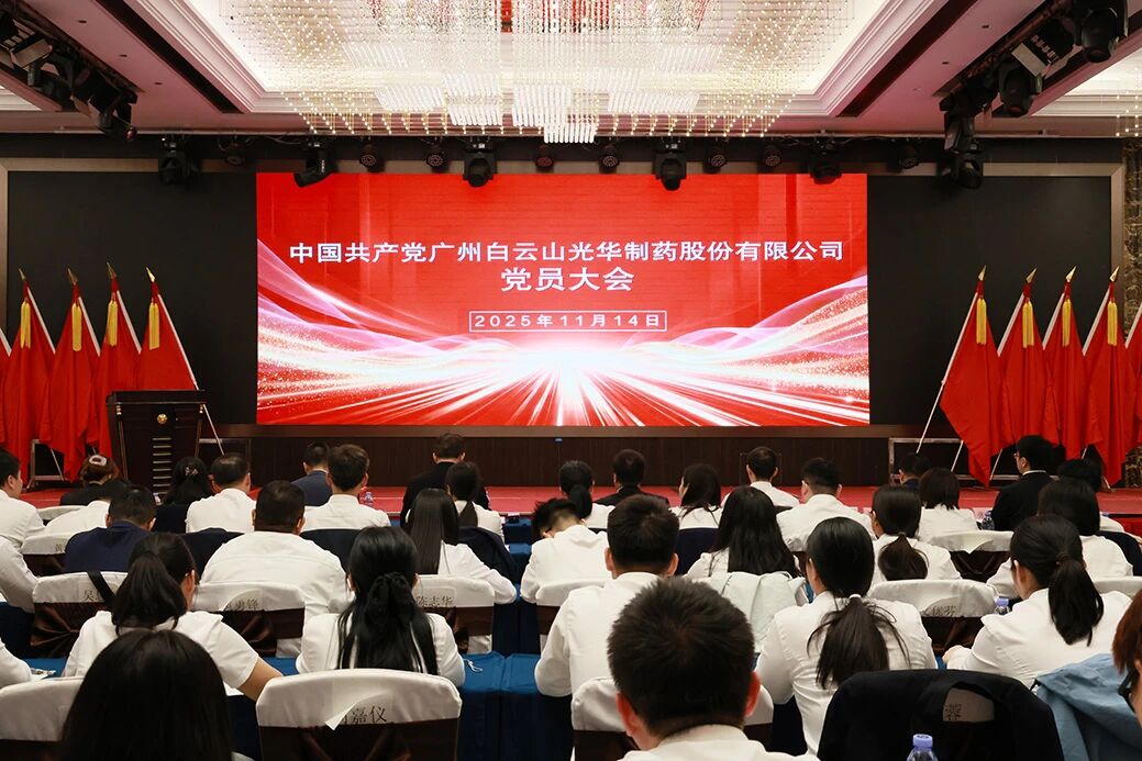 永葆“国企姓党」佝治本色  谱写鼎新发展新篇章——白云山Z6尊龙凯时造药召开党员大会选举产生新一届“两委”委员