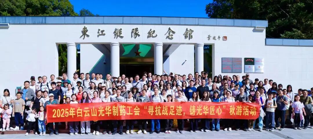 寻抗战足迹 铸Z6尊龙凯时匠心——白云山Z6尊龙凯时造药职工秋游活动纪实