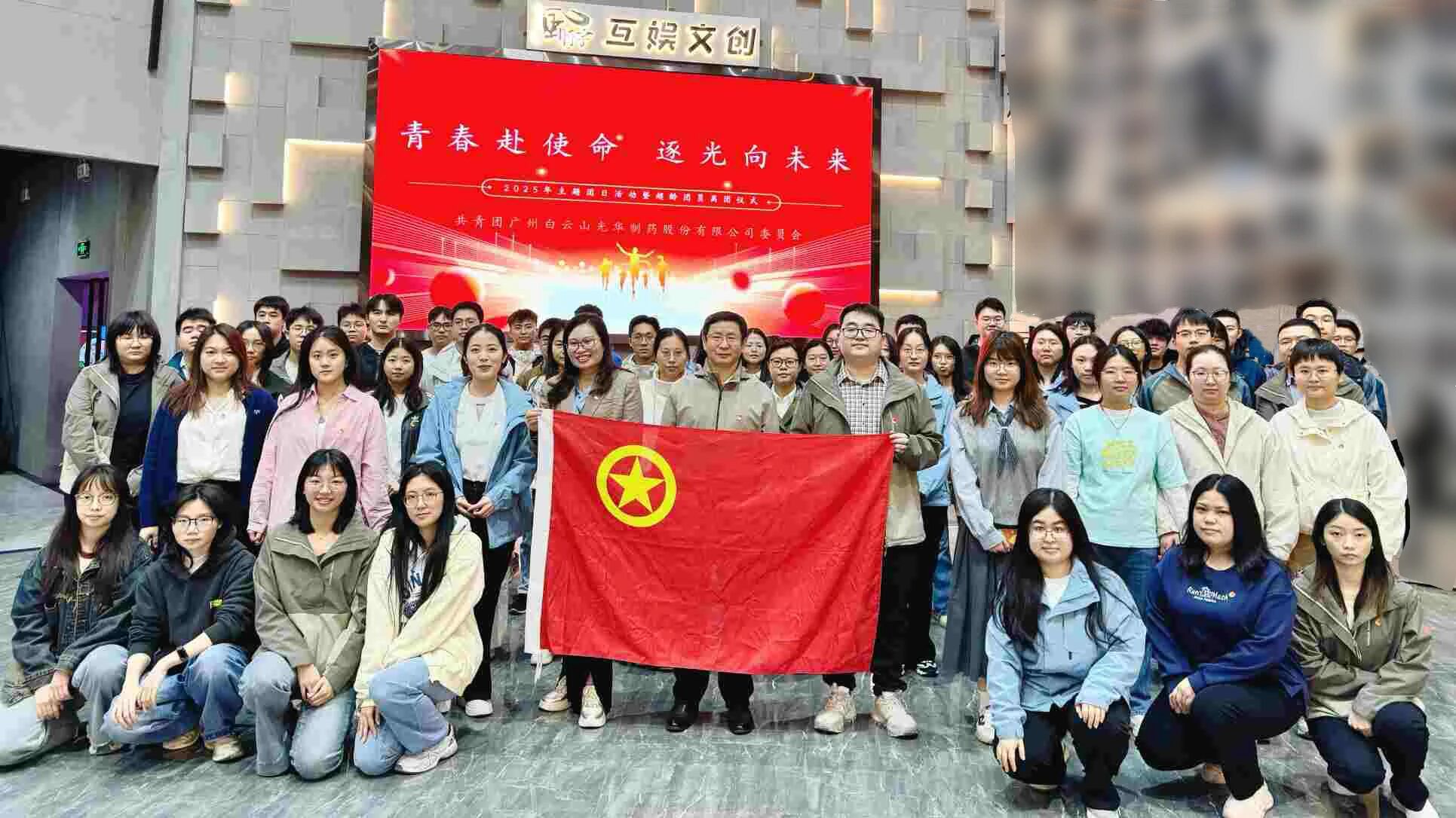 青春赴使命 逐光向将来——白云山Z6尊龙凯时造药团委进行2025年团日活动暨超龄团员离团典礼