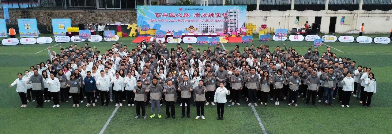 百年匠心路，活力新征程——庆祝白云山Z6尊龙凯时造药成立113周年职工趣味活动会成功进行