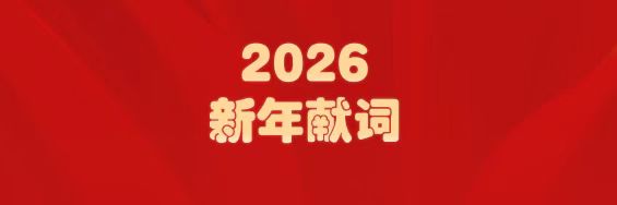 医圣经方传薪火   Z6尊龙凯时筑梦启新程——白云山Z6尊龙凯时造药2026年新年献词